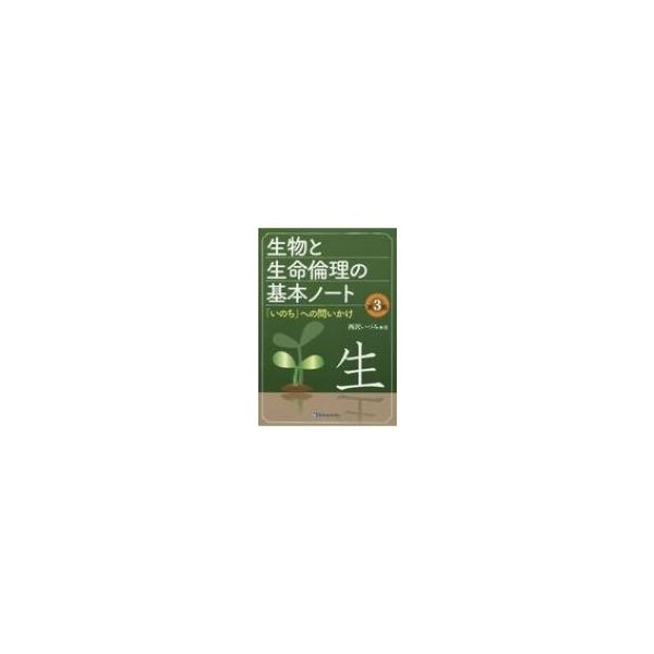 生物と生命倫理の基本ノート 「いのち」への問いかけ 改訂3版   西沢いづみ  〔本〕