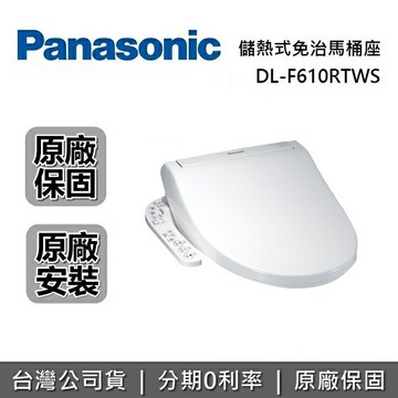 【全館領券再折】Panasonic 國際牌 DL-F610RTWS 免治馬桶座 溫水洗淨便座 馬桶座 原廠免費安裝