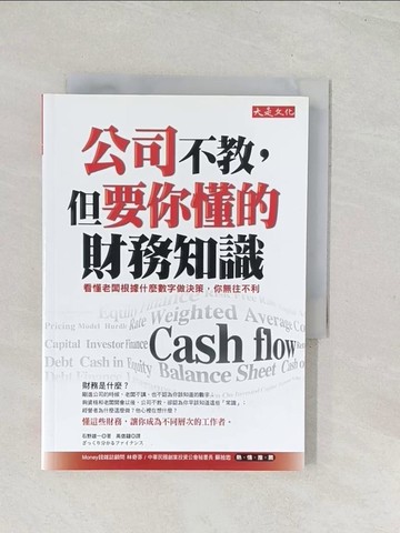 【書寶二手書T1／財經企管_U5A】公司不教但要你懂的財務知識_高信鐽, 石野雄一