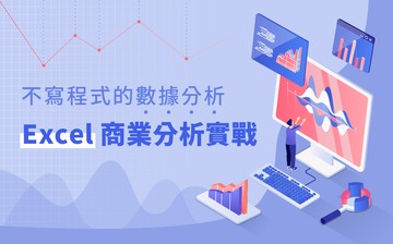 不寫程式的數據分析： Excel 商業分析實戰