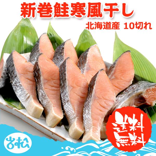 北海道産 新巻鮭寒風干し 10切れ 送料無料 鮭 切り身