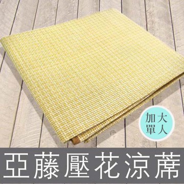 亞藤壓花 涼感亞藤草蓆 高規格嚴選品質 加大單人