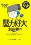 壓力好大，怎麼辦？【二手書_良好】TAAZE讀冊生活