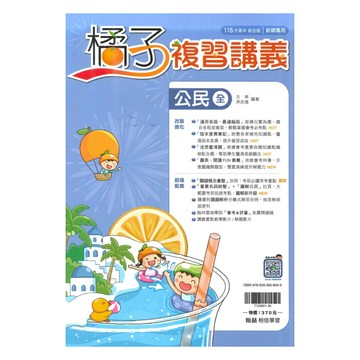 翰林國中橘子複習講義公民(全)