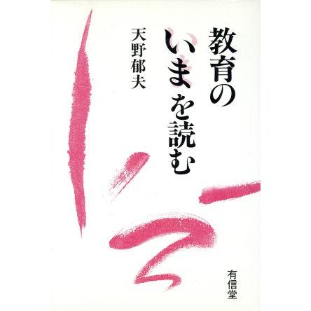 教育のいまを読む／天野郁夫