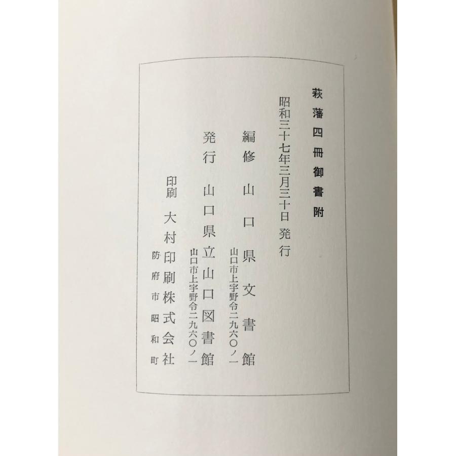 昭37 萩藩四冊御書附 山口県文書館(編) 103P