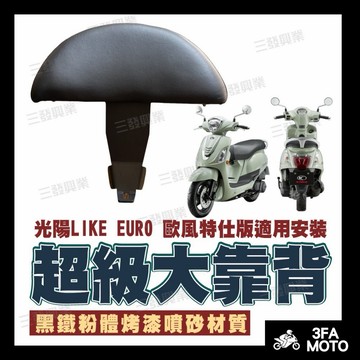 【三發】LIKE歐風特仕版後靠背 LIKE125 後靠背 like後靠背 LIKE EURO後靠背 機車後靠背 靠背靠墊