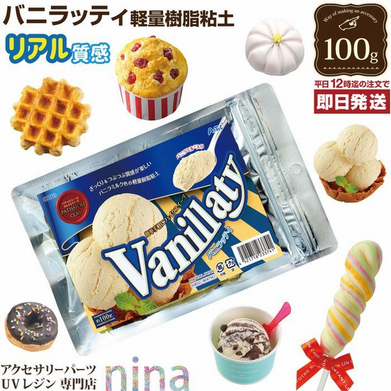 樹脂粘土 バニラッティ ねんど フェイクスイーツ フェイクケーキ