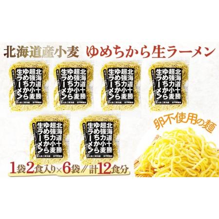 ふるさと納税 卵不使用ゆめちからラーメン 12食セット(2食入×6袋) 北海道登別市