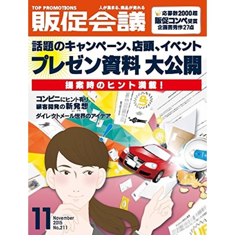 トッププロモーションズ販促会議 2015年11月号