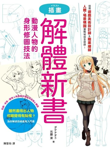 插畫解體新書：動漫人物的身形修圖技法[二手書_良好]