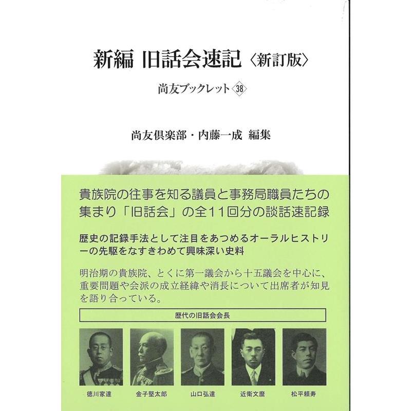 新編旧話会速記