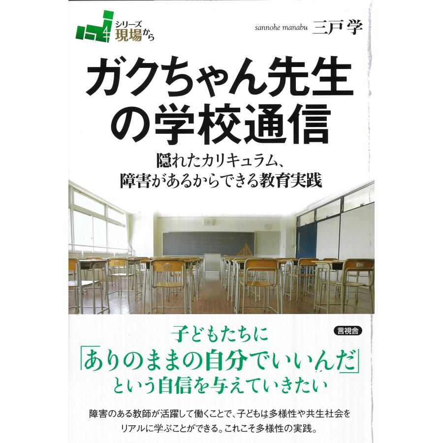 ガクちゃん先生の学校通信 隠れたカリキュラム,障害があるからできる教育実践