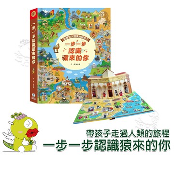 【禾流文創】一步一步認識猿來的你 童書 繪本 立體書