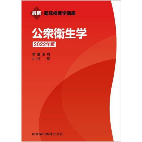 最新臨床検査学講座 公衆衛生学 2022年版