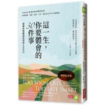 這一生，你要體會的30件事【暢銷紀念版】：精神科醫師最犀利的人生告白【城邦讀書花園】