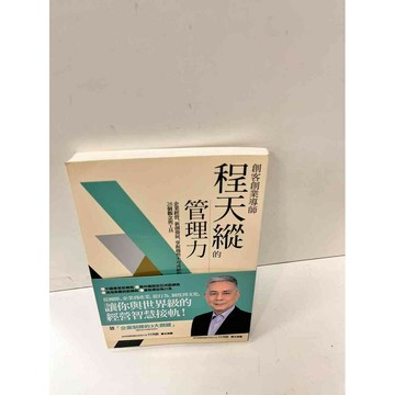 【雷根360免運】【送贈品】程天縱的管理力 #9成新 #九成新【P-D2276】