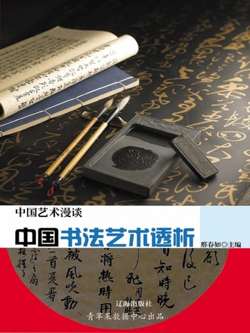 【電子書】中国书法艺术透析