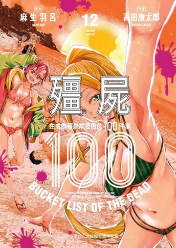 殭屍100～在成為殭屍前要做的100件事～（12）