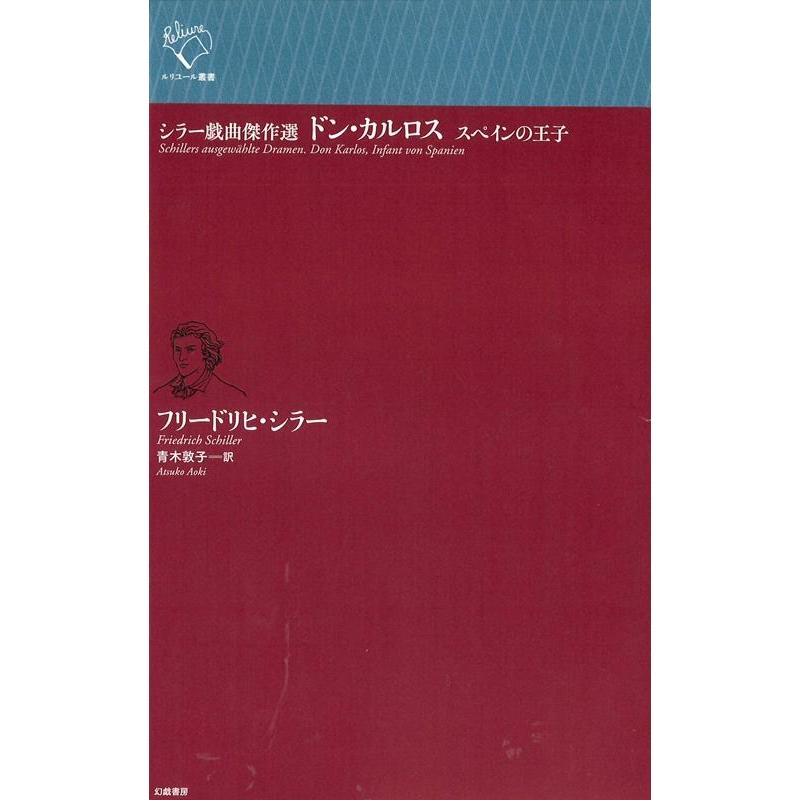 ルリユール叢書 シラー戯曲傑作選 ドン・カルロス スペインの王子