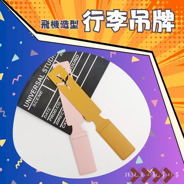 皮革行李吊牌 飛機造型行李吊牌 行李箱吊牌 行李 吊牌 行李掛牌 行李牌 行李箱掛牌 姓名掛牌 托運牌 掛牌 識別證