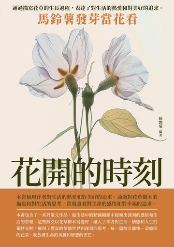 【電子書】花開的時刻：馬鈴薯發芽當花看