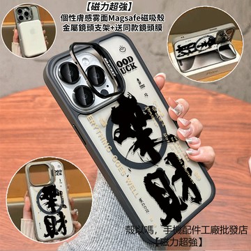 文字來財 隱形鏡頭支架磁吸手機殼 霧面 防摔保護殼 適用iPhone 17 16 15 14 13 12 Pro Max