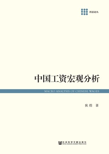 【電子書】中国工资宏观分析