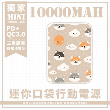 獨家-【柴柴好天氣】 迷你口袋快充行動電源 PD+QC3.0 大容量10000mAh 移動電源 行動充 行充 充電器 充電寶
