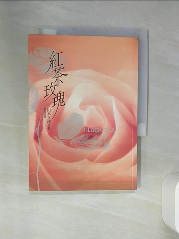 【書寶二手書T1／翻譯小說_RCD】紅茶玫瑰_許麗容, 山本文緒