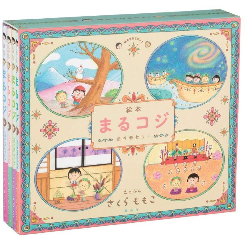 「 絵本まるコジ 」 全4巻セット(化粧ケースつき)