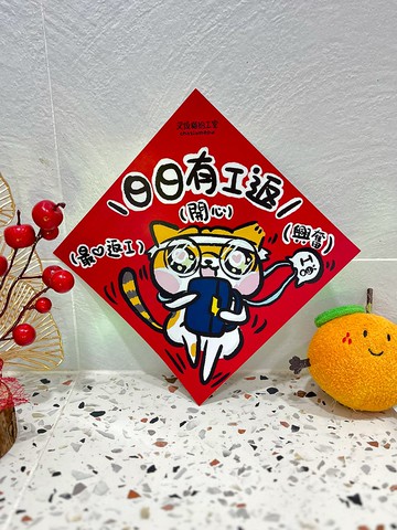 日日有工返 上班族開工新年菱形招財揮春