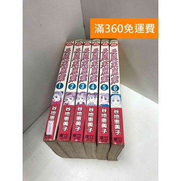 【雷根360免運】【送贈品】漫畫 長腿茱麗葉 1-6集(完) #有釘章 #七成新 #九成新【Q-G0695】