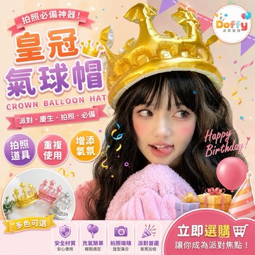 【隔日到貨】皇冠頭飾氣球 造型鋁膜氣球 生日氣球 生日帽 生日佈置 生日派對 兒童生日 週歲派對 慶生氣球 拍照道