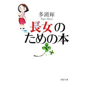 「長女」のための本／多湖輝