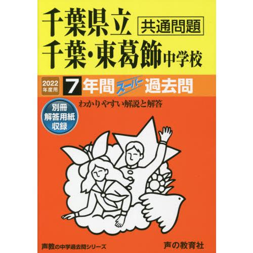 千葉県立千葉・東葛飾中学校 7年間スーパ