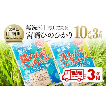 ふるさと納税 （令和5年度）宮崎県産無洗米ひのひかり10kg【米 国産 九州産 宮崎県産 おにぎり おべんとう おかず 時短 全3回 無.. 宮崎県川南町