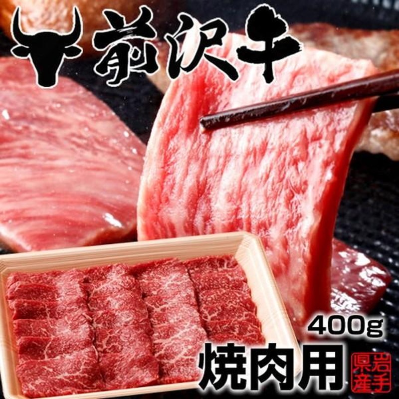 前沢牛焼肉用 [400g] 世界の名牛 貴重 高級黒毛和牛 岩手県産 熟成肉