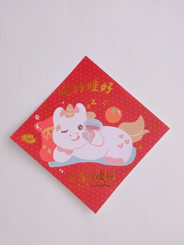 吃好睡好 都馬沒煩惱 / 甜秘密燙金大春聯斗方