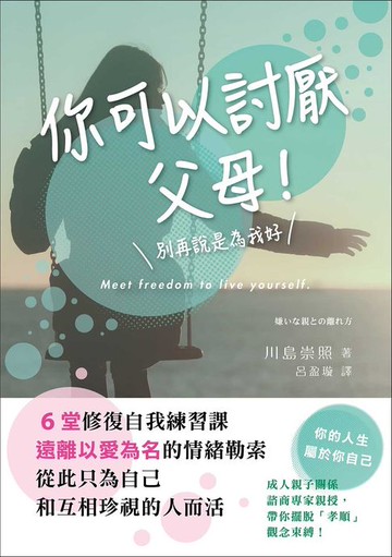 【電子書】你可以討厭父母！：6堂修復自我練習課:遠離以愛為名的情緒勒索:從此只為自己和互相珍視的人而活