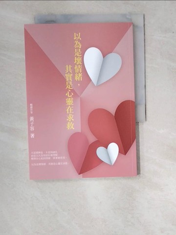 【書寶二手書T6／心理_WPG】以為是壞情緒,其實是心靈在求救_黃子容