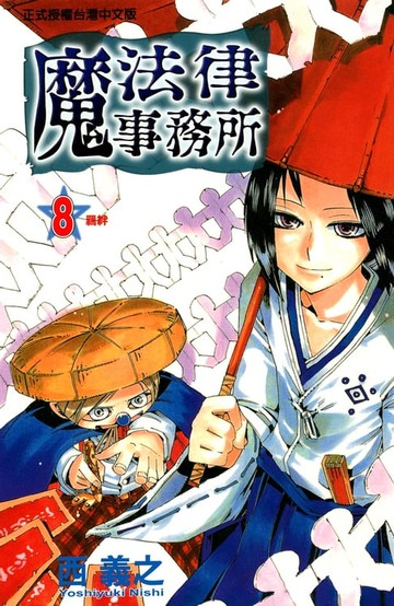 【電子書】魔法律事務所 (8)