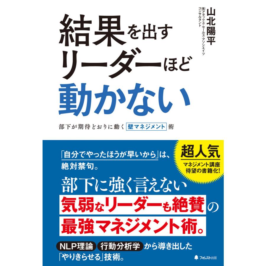 結果を出すリーダーほど動かない 部下が期待どおりに動く壁マネジメント術