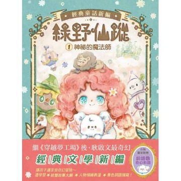 【綠野仙蹤】1：神祕的魔法師 (隨書附贈：詞語國奇幻物語)﹝中高年級讀本﹞#經典文學新編