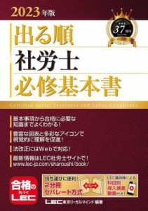  出る順　社労士必修基本書(２０２３年版) 出る順社労士シリーズ／東京リーガルマインドＬＥＣ総合研究所社会保険労務士試験部(