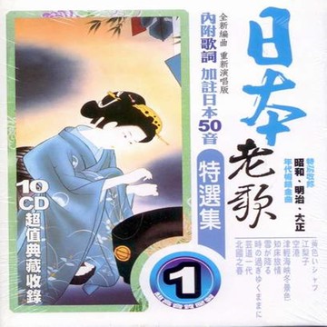 日本老歌特選集(第一套) / 10cd(內附歌詞)