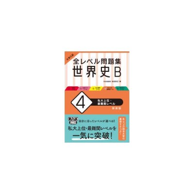 大学入試 全レベル問題集 世界史b 4 私大上位 最難関レベル 新装版 沼田英之 全集 双書 通販 Lineポイント最大get Lineショッピング