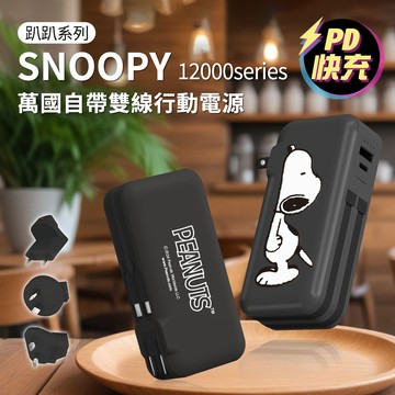 史努比 - 史努比 趴趴自帶線行動電源 12000 series PSN-136 送萬國轉接頭 wh標示-趴趴黑