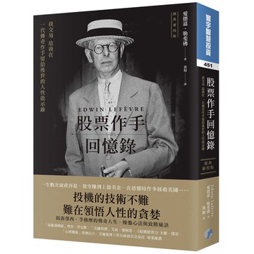股票作手回憶錄(經典新校版)『魔法書店』