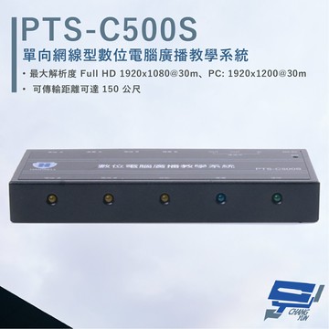 昌運監視器 HANWELL PTS- C500S 網線型 HDMI 電腦廣播教學系統 學生端